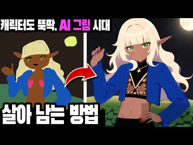 Ai 그림에 대한 나의 생각 & 살아남는 방법