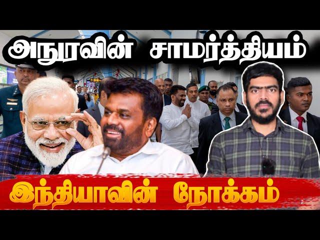 அநுரவின் சாமர்த்தியம்! | இந்தியாவின் காய் நகர்த்தல்! | Anura Visits India | Tamil News