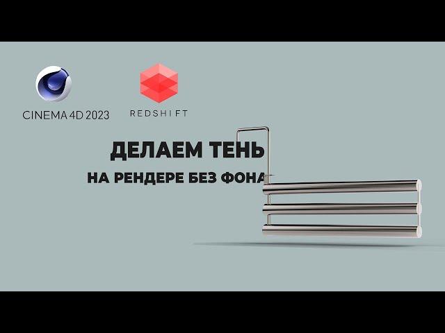 Рендер в Redshift Cinema 4d на прозрачном фоне с тенью,  Alpha channel with redshift shadow