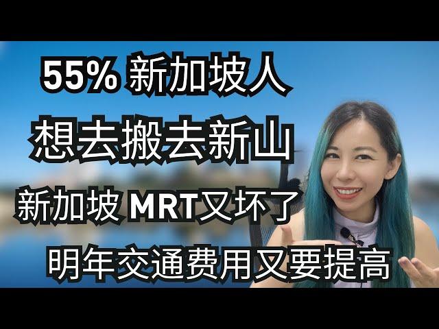 55% 的新加坡人要搬去新山马来西亚. 未来住在新加坡的都是什么人？ #新加坡生活 #马来西亚