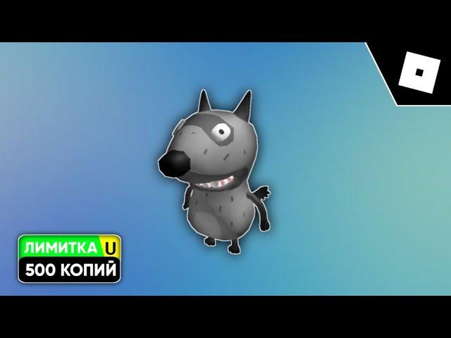 [500 КОПИЙ] КАК ПОЛУЧИТЬ ИГРУШКУ МИНИ ВОЛКА В ПРИКЛЮЧЕНИИ ПЕТИ И ВОЛКА ROBLOX 2024