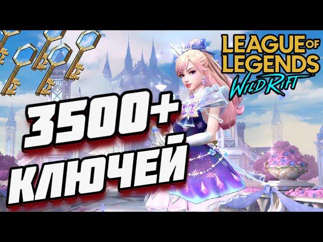 3500+ ХЕКСТЕКОВЫХ КЛЮЧЕЙ / ХРУСТАЛЬНАЯ РОЗА ЛЮКС ● LEAGUE OF LEGENDS : WILD RIFT