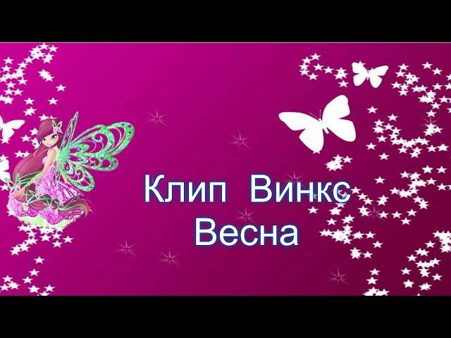 Клип  Винкс   Весна