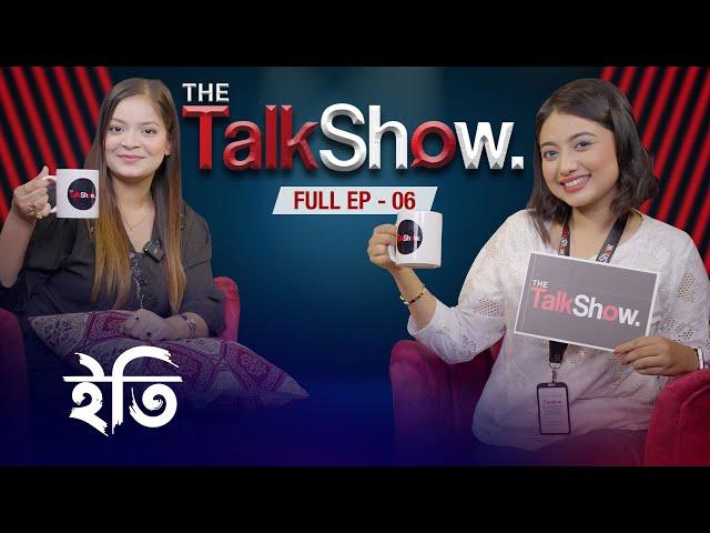 ইতির বিয়ে কবে || Oishrat Jahan Eity || Tama Rashid ||  Full  EP - 06 || The Talk Show