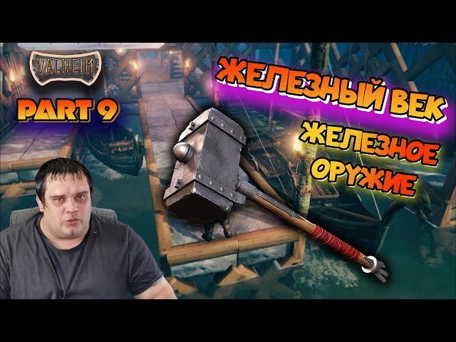 VALHEIM PART 9. Железный век. Вся правда о железном оружие.