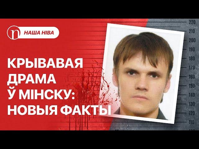 Страляніна ў Мінску: памылка маці выдала забойцу / Чаму Лукашэнка пазбавіўся вернага паплечніка