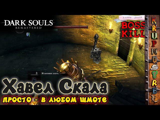 Хавел Скала - DARK SOULS: REMASTERED (мини-босс)