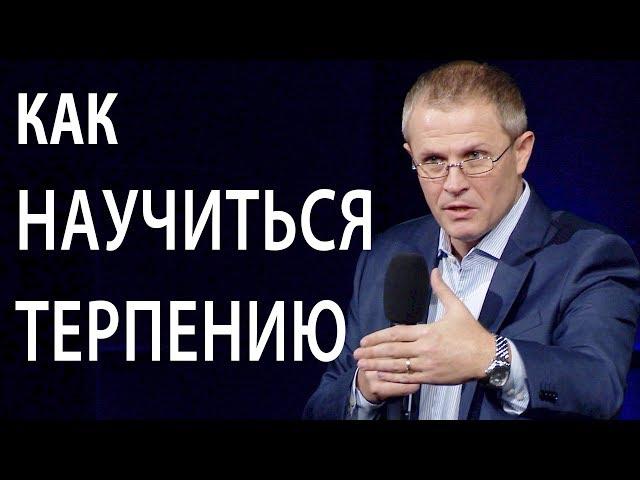 Как научиться терпению. Проповедь Александра Шевченко