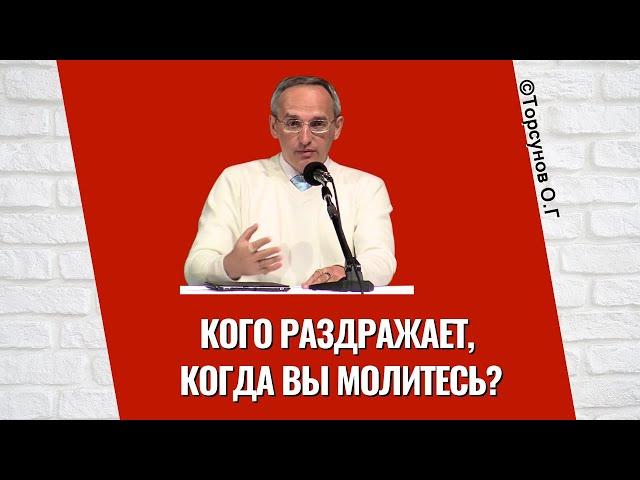 Кого раздражает, когда вы молитесь? Торсунов лекции