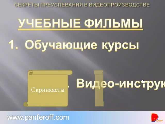 Секреты преуспевания в видеопроизводстве.
