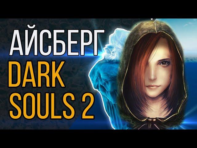 Айсберг Dark Souls 2