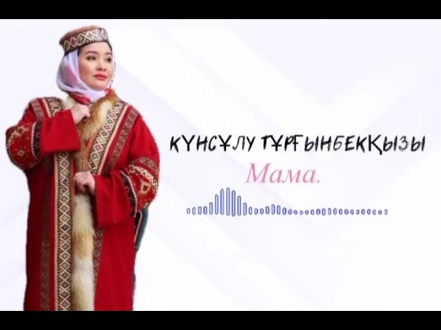 Күнсұлу Тұрғынбекқызы.Мама