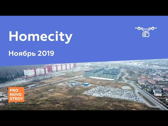 ЖК "Homecity" [Ход строительства от 19.11.2019]