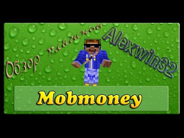 Обзор плагина: Mobmoney 1.7.2 Minecraft