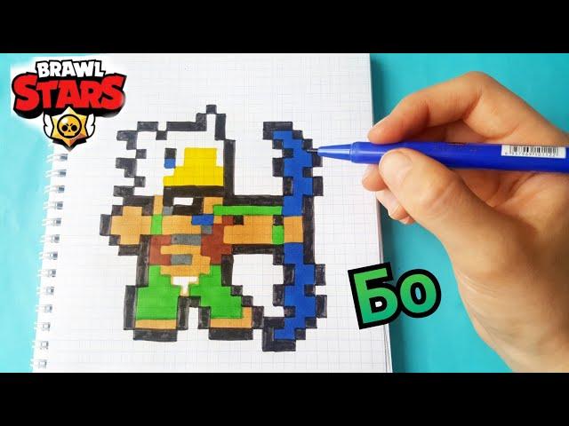 БО ИЗ БРАВЛ СТАРС ПО КЛЕТОЧКАМ BRAWL STARS PIXEL ART BO