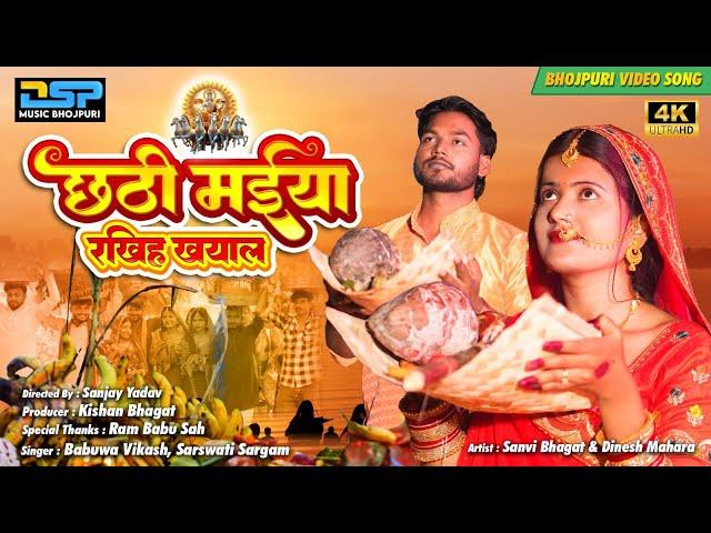 Chhathi Maiya Rakhih Khayal | Chhath Song 2024 | Sanvi Bhagat Chhath Song | DSP Music Bhojpuri