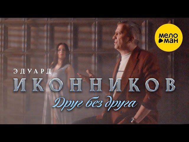 Эдуард Иконников - Друг без друга (Official Video, 2022)