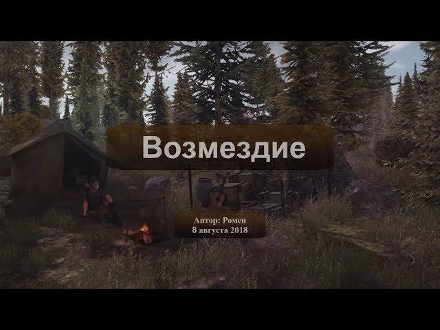 Next Day Survival. Возмездие