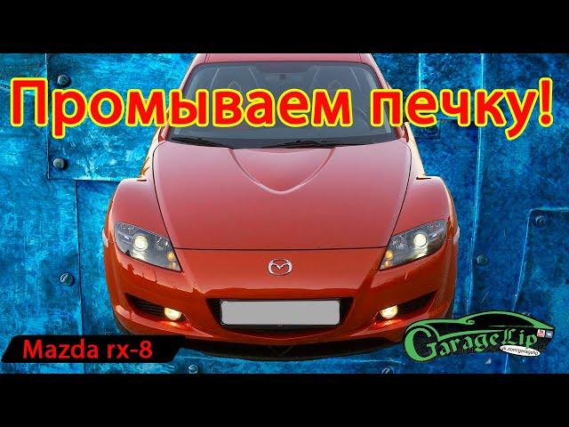 Промываем радиатор печки ЛИМОННОЙ КИСЛОТОЙ на MAZDA RX-8 Дело было не в бобине...