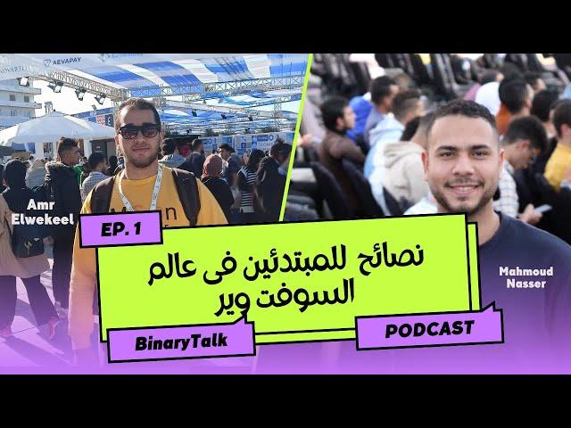 نصائح للمبتدئين فى عالم السوفتوير,ازاي تختار الكورسات وتتعلم بسرعه(بودكاست BinaryTalk)الحلقة الاوله