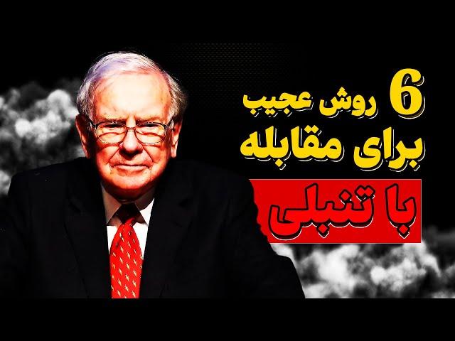 موفقیت : 6 روش عجیب برای مقابله با تنبلی