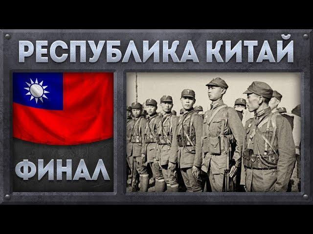 Китай объединенный [Hearts of Iron 4] Гоминьдан (Мод Warlord Era) №7