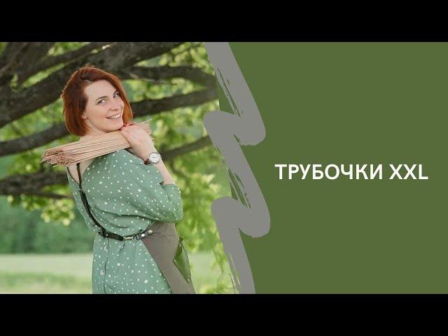 Как крутить трубочки из бумаги формата XXL. Запись прямого эфира.