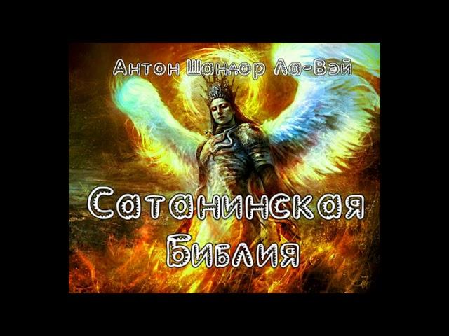 Антон Шандор Ла-Вэй. Библия Сатаны. Аудиокнига