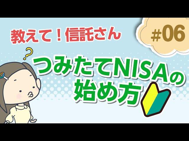 【超基本】つみたてNISAの口座開設方法【教えて！信託さん資産形成編＃06】