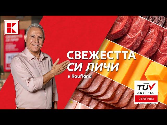 Свежестта си личи в Kaufland