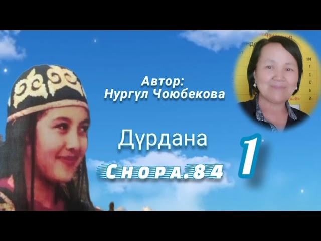 "Дүрдана" 1-бөлүк/ Аудио китеп/ Аудио сериал