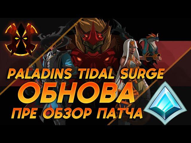 ПРЕ ОБЗОР НОВОГО ПАТЧА - Paladins Tidal Surge