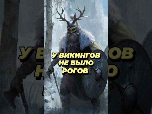 Викинги не носили рогатые шлемы #история #наука #викинги #викинг #историямира #научныефакты