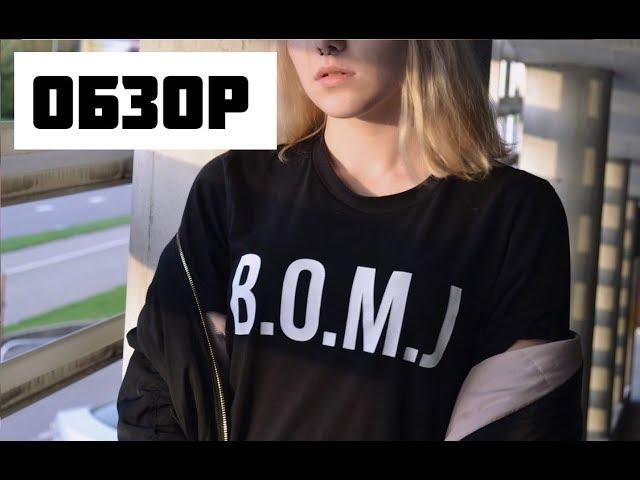 B.O.M.J - ХОРОША ЛИ ФУТБОЛКА ШЕВЦОВА