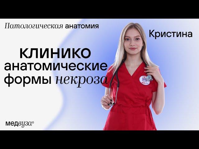 Клинико-анатомические формы некроза | Патологическая анатомия