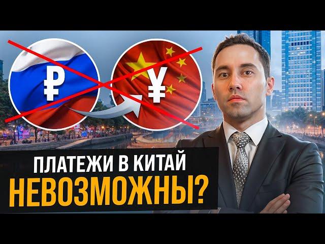 Платежи в Китай ЗА 1 ДЕНЬ! Как перевести деньги в Китай? Перевод денег в Китай через ВТБ