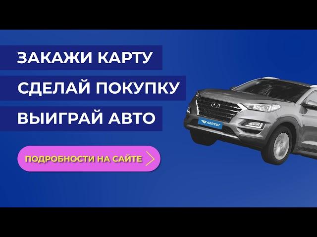 Закажи карту - Cделай платеж - Выиграй авто!