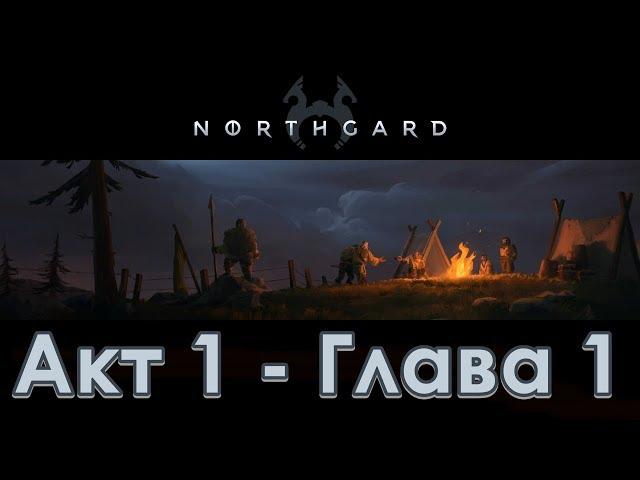 Прохождение Northgard - Акт 1 - Глава 1 - Исход