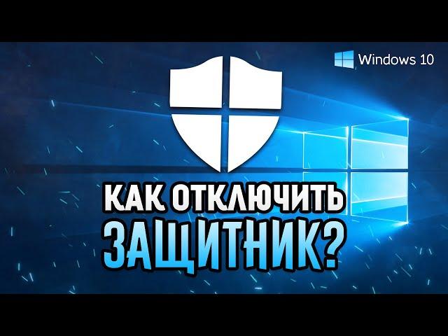 КАК ОТКЛЮЧИТЬ АНТИВИРУС на Windows 10?