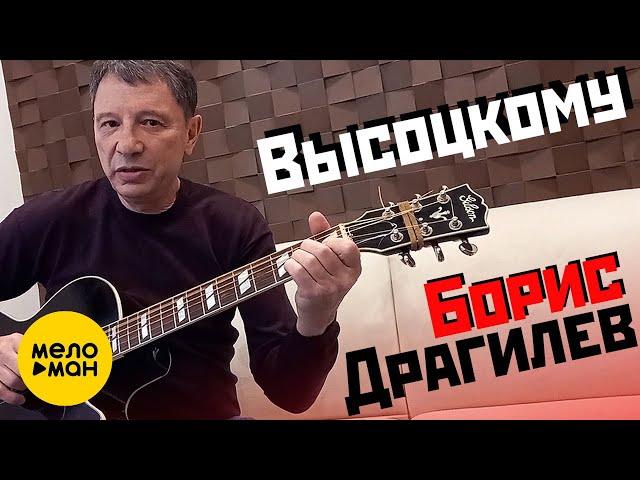 Борис Драгилев  -  Высоцкому