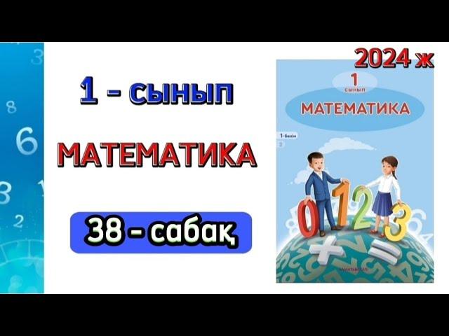 Математика 1сынып 38 сабақ. 1 сынып математика 38 сабақ. 1 бөлім. 1-4 есептер. Толық жауабымен.