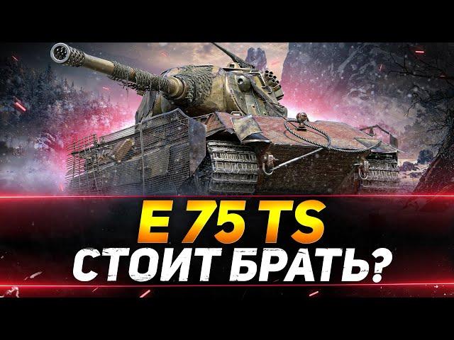 E 75 TS - СКОРО ПОЯВИТСЯ.. СТОИТ БРАТЬ?