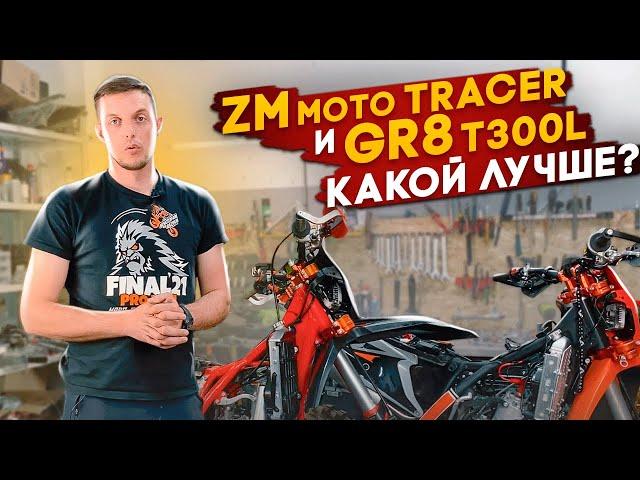 ZMmoto Tracer & GR8 T300L  КАКОЙ МОТОЦИКЛ ЛУЧШЕ ?!