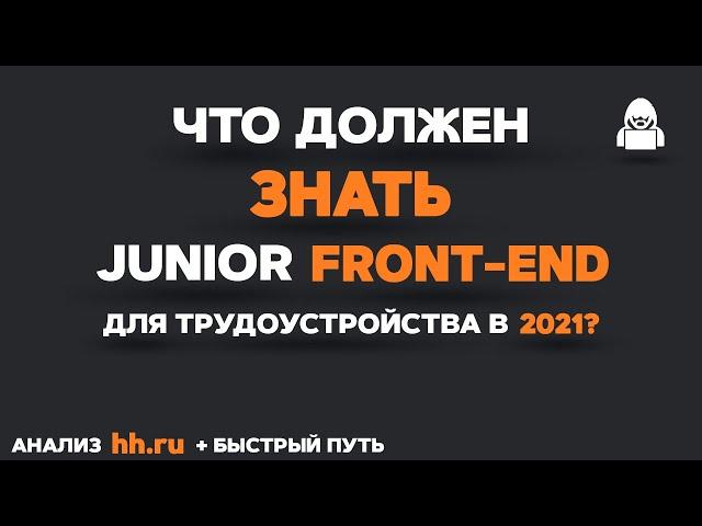 Что должен знать JUNIOR FRONTEND разработчик? Быстрый путь & План