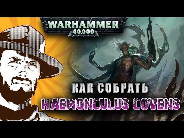 FFH Обзор: Как собрать Dark Eldar Haemonculus Covens