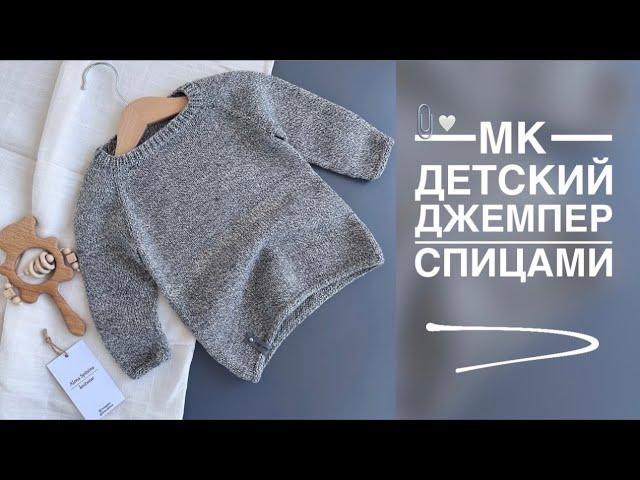 МАСТЕР-КЛАСС - ДЕТСКИЙ ДЖЕМПЕР СПИЦАМИ