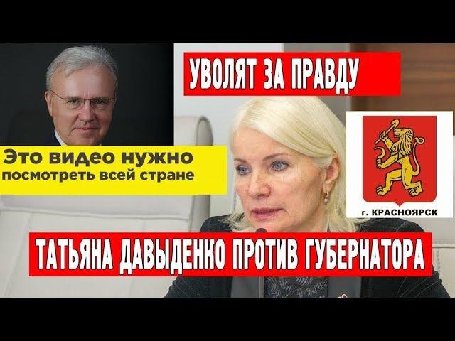 Скандальное увольнение главы счетной палаты Красноярского края Татьяны Давыденко