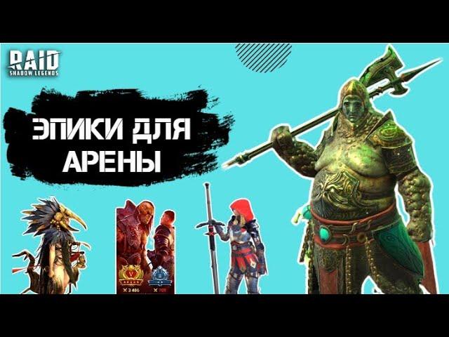 ТОП-10 ЭПИЧЕСКИХ ГЕРОЕВ ДЛЯ ТВОЕЙ АРЕНЫ I Raid: Shadow Legends