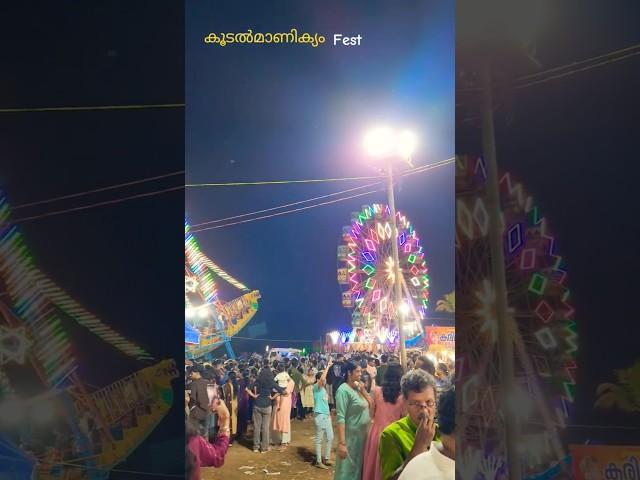 കൂടൽമാണിക്യം fest 2025 #trending #travel #shorts #shortsvideo #video #viralvideo #festival