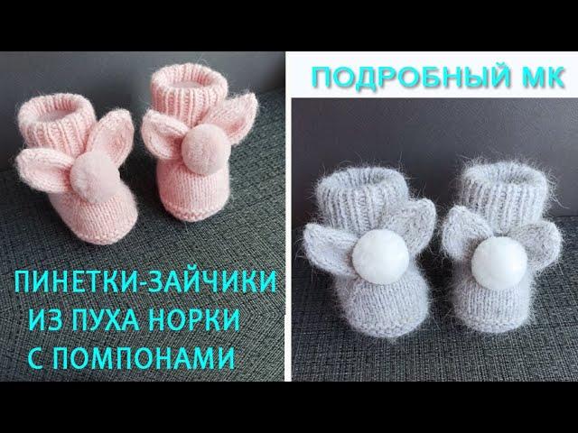 Пинетки зайчики из пуха норки МК